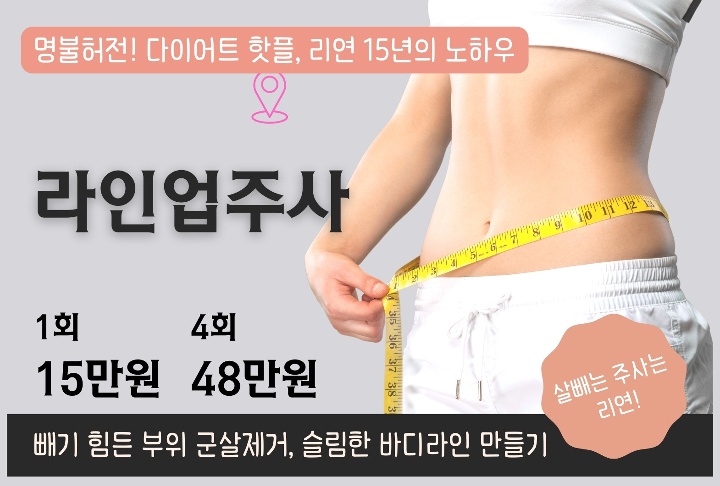 리연의원 지방분해주사 가격