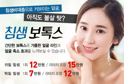 리연의원 2018년 침샘ㅂ보톡스 이벤트