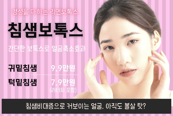 리연의원 침샘보톡스 가격