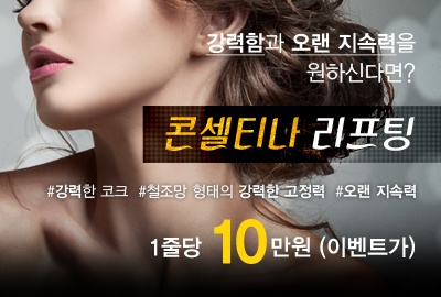 리연의원 콘셀티나리프팅 비용 가격