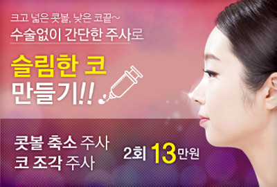 리연클리닉 콧볼주사 이벤트배너