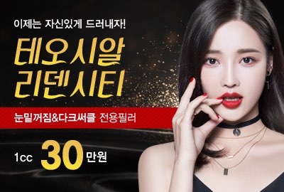 리연의원 눈밑칠러 테오시알 리덴시티필러