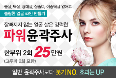 리연클리닉 파워윤곽주사