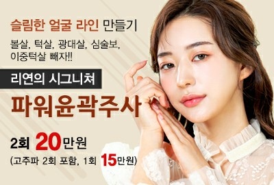 리연의원 파워윤곽주사 가격