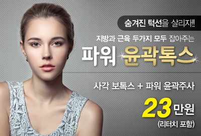 리연의원 파워윤곽톡스 가격