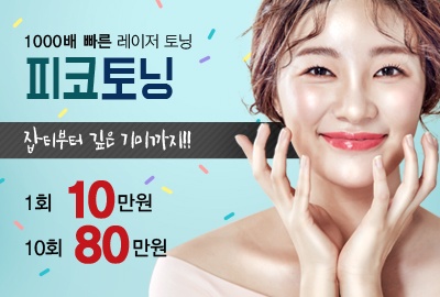리연의원 피코레이저 피코토닝 피코프락셀 피코모공 가격