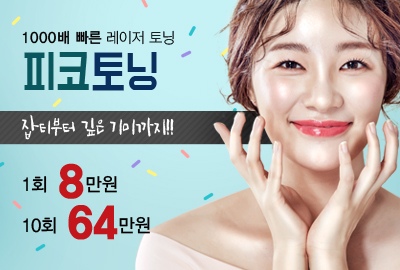 리연의원 피코토닝 토닝레이저 가격