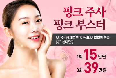 리연의원 핑크주사 가격