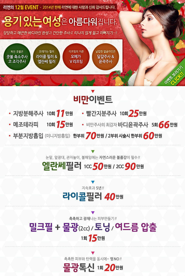 리연클리닉_2014_12월이벤트_본문