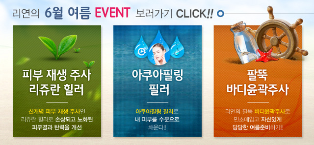 리연클리닉 2015 6월 여름이벤트
