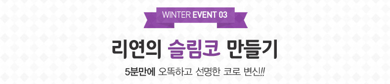 리연클리닉 겨울이벤트