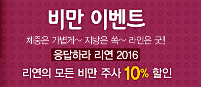 리연클리닉 새해 비만주사 할인이벤트