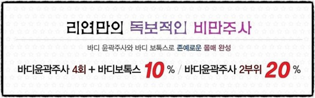 리연클리닉 바디윤곽주사 이벤트