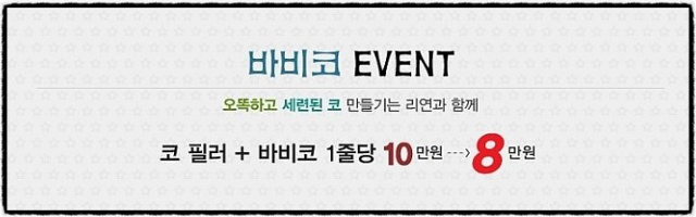 리연클리닉 바비코 이벤트