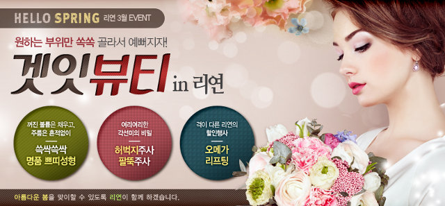 리연클리닉 2016 3월 봄맞이 이벤트