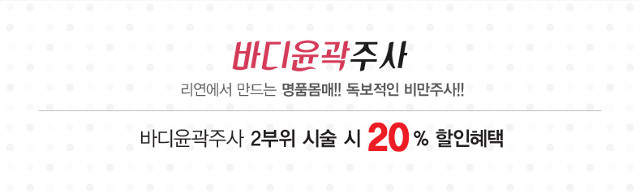 리연클리닉 바디윤곽주사 이벤트