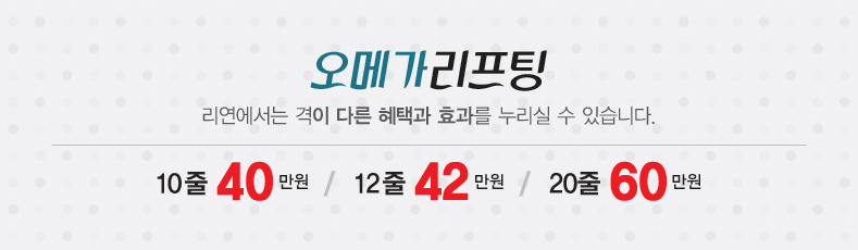 리연클리닉 오메가리프팅 할인