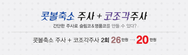 리연클리닉 콧볼축소주사 이벤트