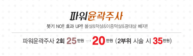 리연클리닉 파워윤곽주사 이벤트