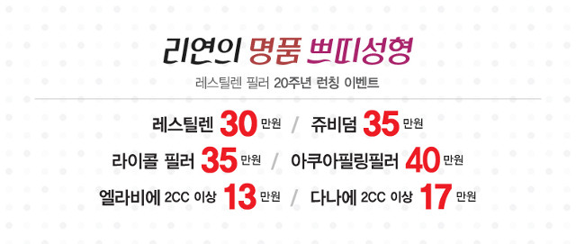 리연클리닉 필러할인이벤트