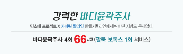 리연클리닉 바디윤곽주사 할인 이벤트