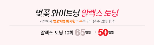 리연클리닉 기미제거치료 알렉스토닝