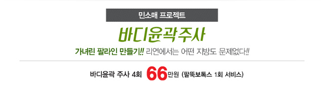 리연클리닉 바디윤곽주사 할인 이벤트