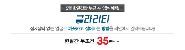 리연클리닉 클라리티