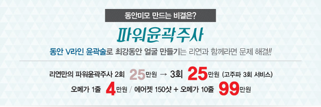 리연클리닉 파워윤곽주사 이벤트