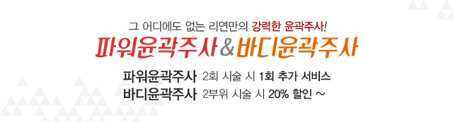 리연클리닉 이벤트