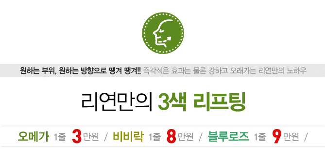 리연클리닉 리프팅 이벤트 가격