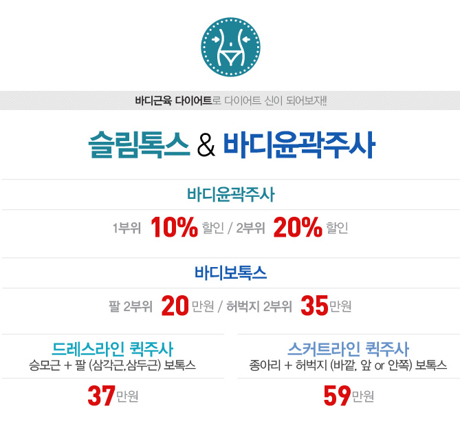리연의원 바디윤곽주사 바디보톡스 이벤트