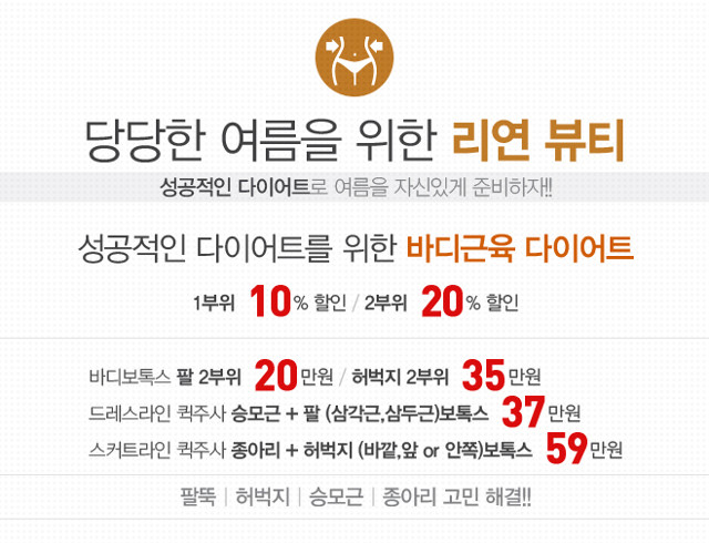 리연의원 바디윤곽주사 바디보톡스 이벤트