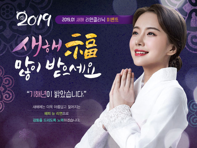 리연의원 2019년 1월 새해이벤트