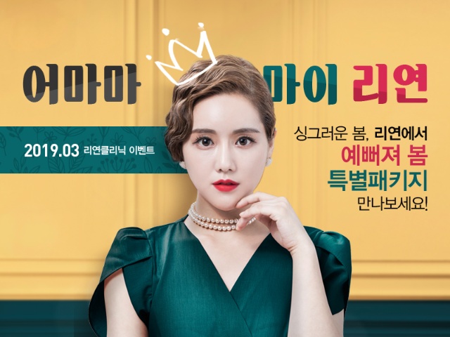 리연의원 2019년 3월 봄맞이 이벤트