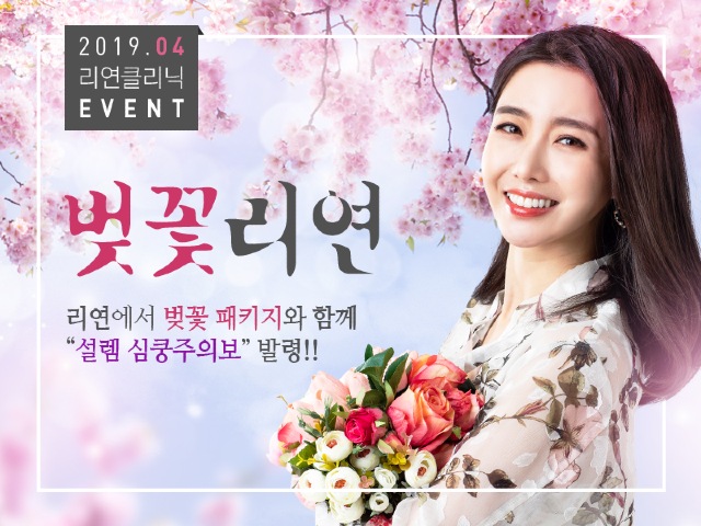 리연의원 2019년 4월 봄맞이 이벤트