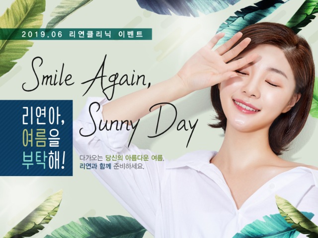 리연의원 2019년 6월 여름맞이 이벤트