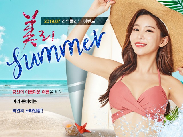 리연의원 2019년 7월 여름이벤트