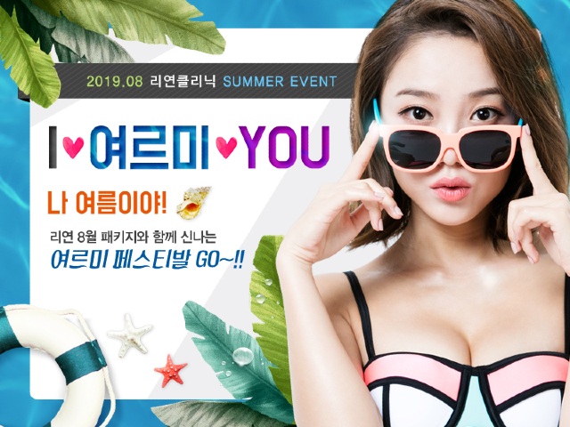 리연의원 2019년 8월 여름이벤트