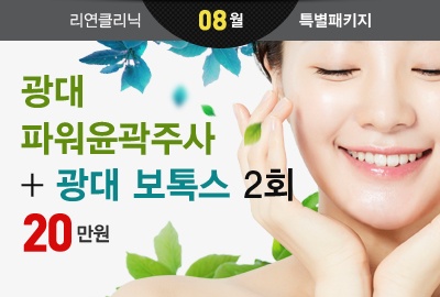 리연의원 2019년 8월 광대파워윤곽주사 광대보톡스