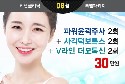 리연의원 2019년 8월 파워윤곽주사 사각턱보톡스
