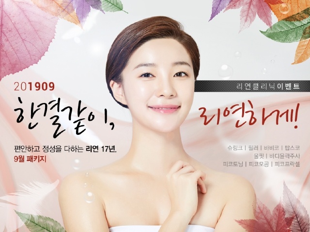 리연의원 2019년 9월 여름이벤트