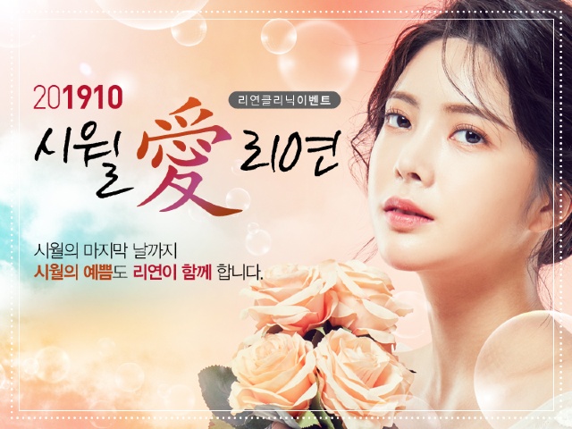 리연의원 2019년 10월 여름이벤트