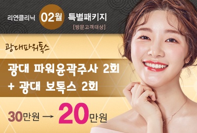 리연의원 광대파워윤곽주사 광대보톡스 이벤트