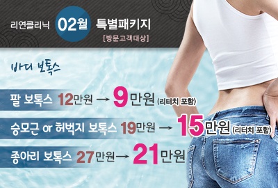 리연의원 허벅지보톡스 팔뚝보톡스 종아리보톡스 승모근보톡스 이벤트