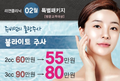 리연의원 볼라이트주사 볼빛주사 이벤트
