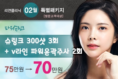 리연의원 슈링크 파워윤곽주사 이벤트