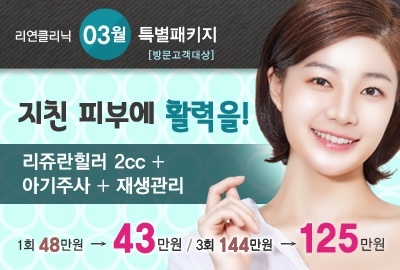 리연의원 리쥬란힐러 이벤트 가격