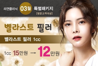 리연의원 벨라스트필러 이벤트