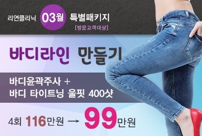 리연의원 바디윤곽주사 울핏 바디슈링크 이벤트 가격